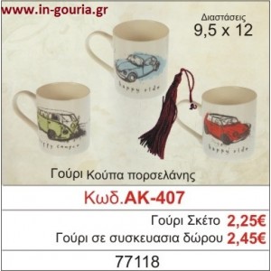 ΓΟΥΡΙ ΚΟΥΠΑ ΠΟΡΣΕΛΑΝΗΣ ΑΚ-407
